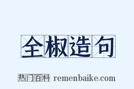 全椒造句是什么意思的图片